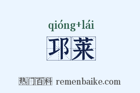 邛莱是什么意思的图片